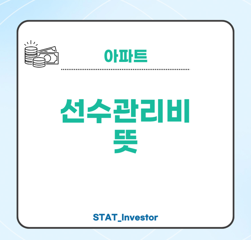 아파트 선수관리비 뜻 관리예치금