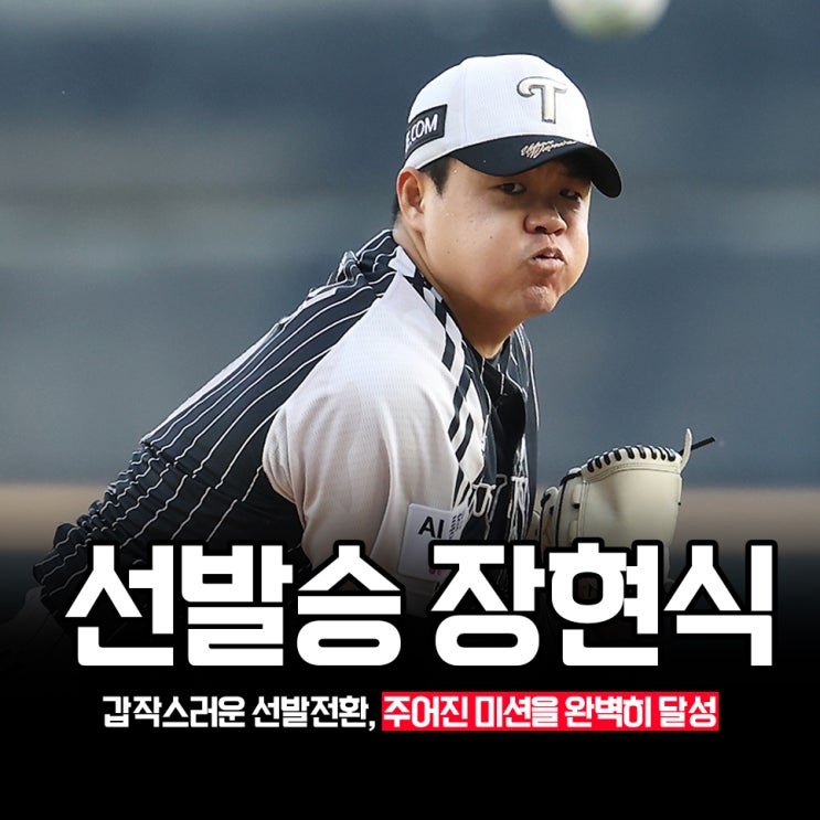 <b>선발</b>승인가 무려.... <b>LG 장현식</b> 위기의 <b>선발</b>진에 한줄기 빛이 되다