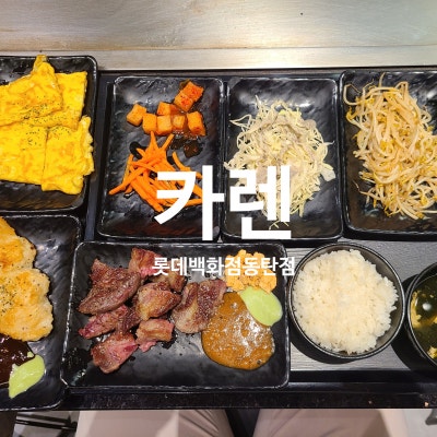 동탄역밥집 카렌 롯데백화점 동탄점 대만 현지 셰프의 철판 퍼포먼스