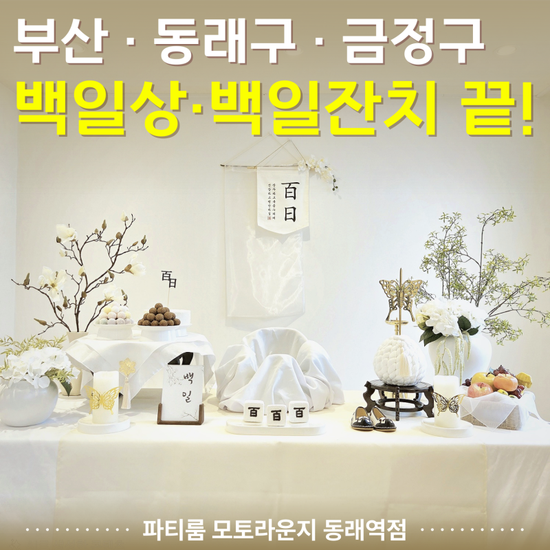 부산 동래 금정구) 백일상 백일잔치 100일 잔치 / 셀프 촬영 / 소규모 가족잔치 공간 대여 파티....