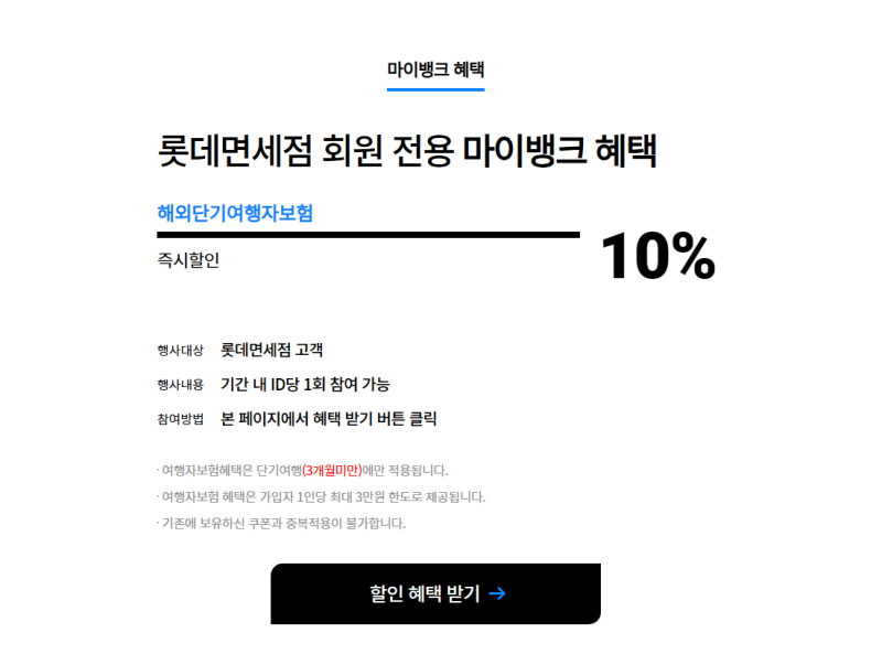 마이뱅크 여행자보험 할인쿠폰 받는 법 / 롯데면세점