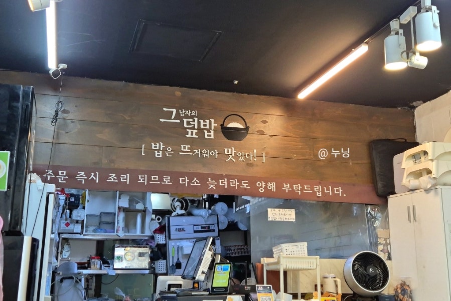 그남자의덮밥 중계점 사진 2
