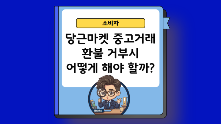 당근마켓 <b>중고거래</b> 환불 거부, <b>분쟁</b>조정 신청해도 조정 안되면... 