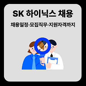 SK하이닉스 채용공고 사이트 고졸 전문대 생산직 하반기 일정 정리