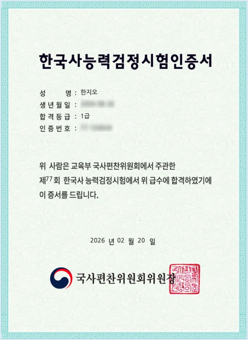 [한능검] 한국사능력검정시험 1급 한능검 공부법 벼락치기 한능검 단기합격 독학