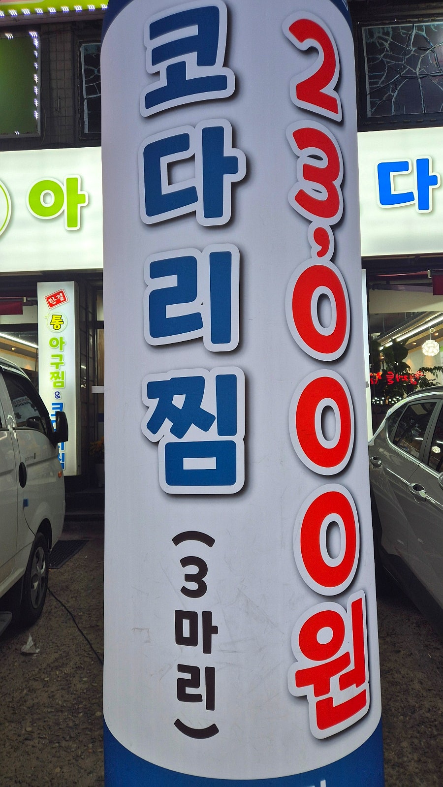 한결통아구찜 인천효성점 사진 3