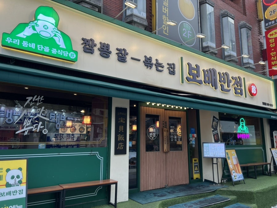 보배반점 방배점 사진 6