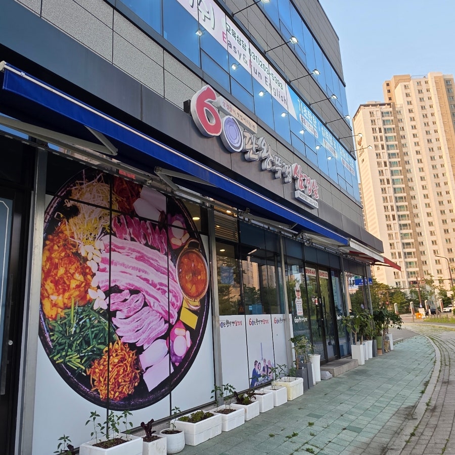 60판왕뚜껑삼겹살 사진 2
