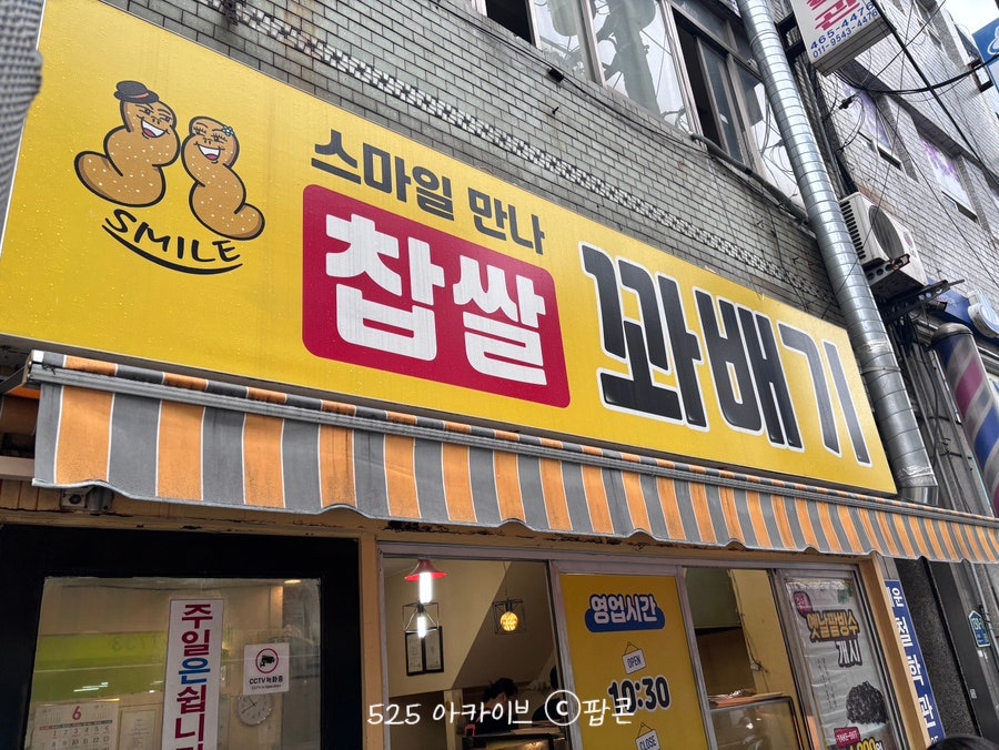 스마일만나찹쌀꽈배기 수정점 사진 1