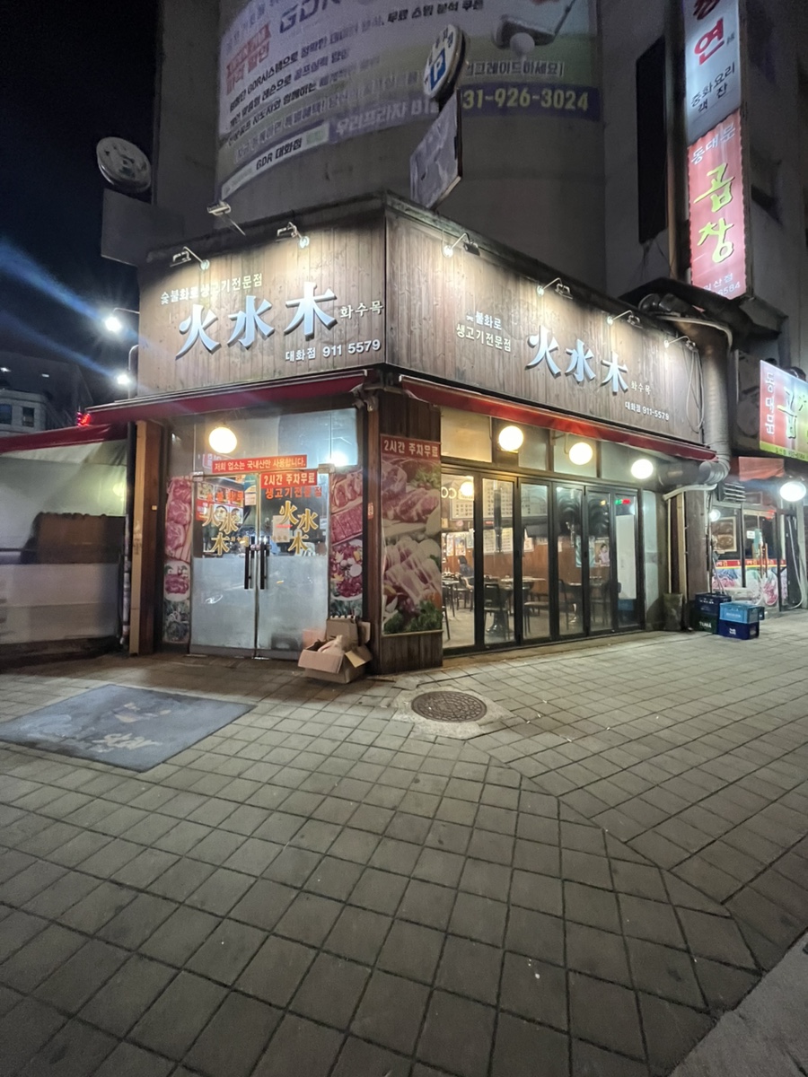 화수목 대화점 사진 1