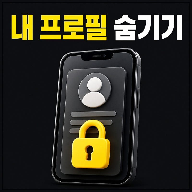 카카오톡 프로필 비공개 하고 싶다면 이 설정 먼저 확인하세요
