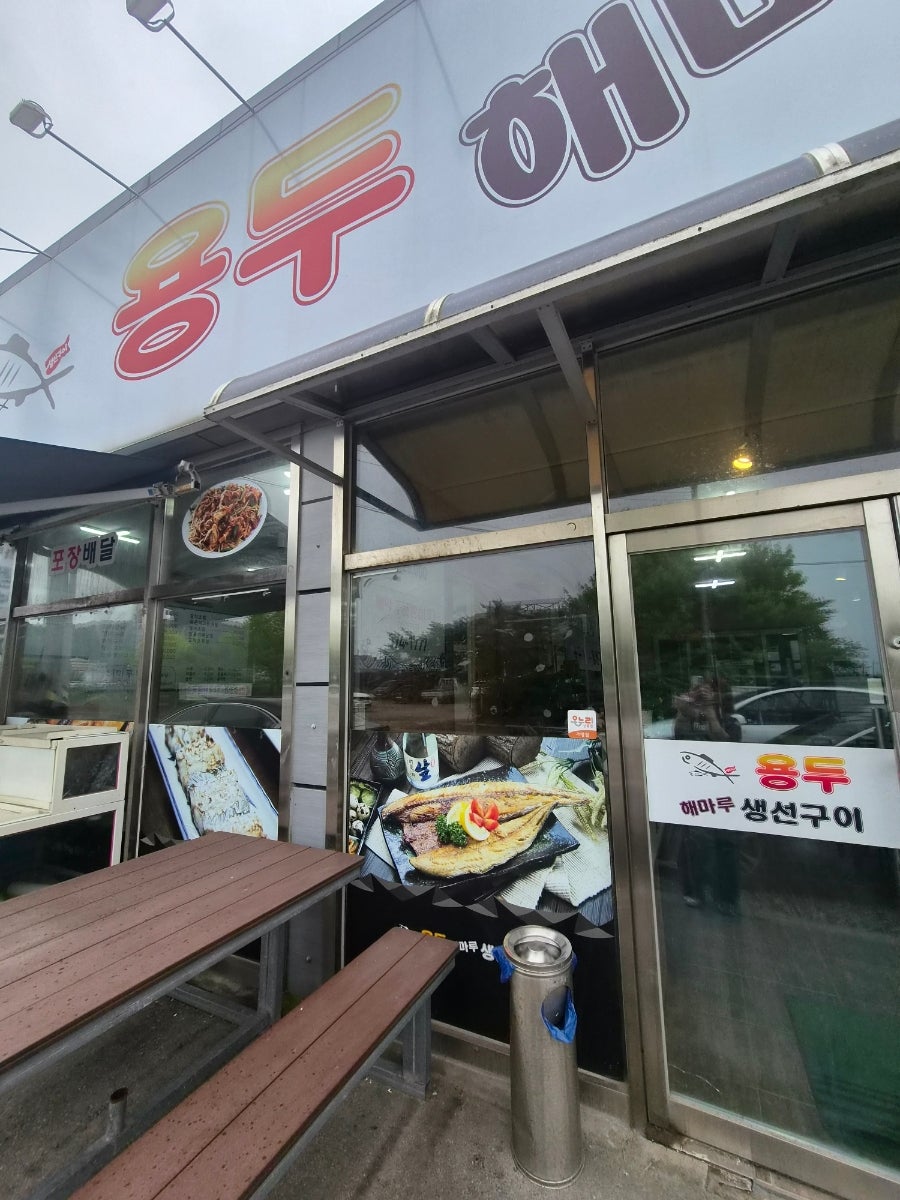 용두해마루생선구이 사진 1