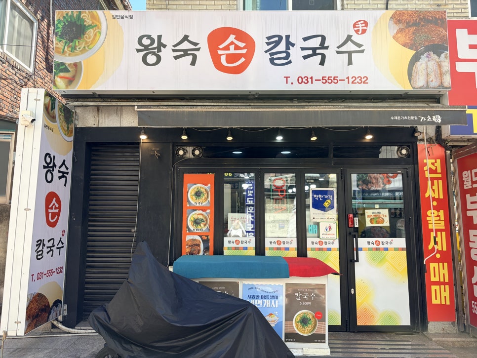 왕숙손칼국수 사진 2