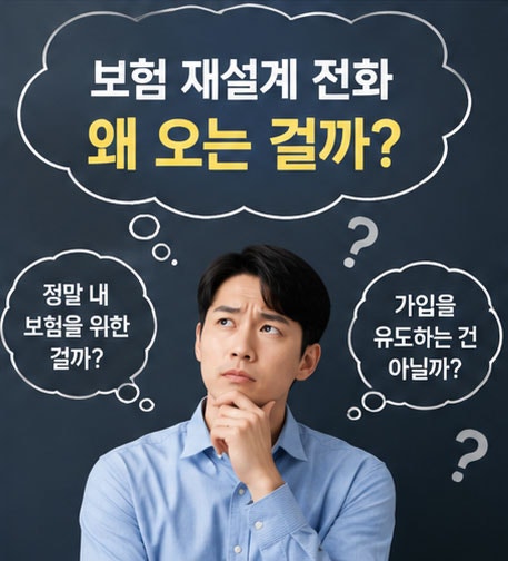 하루에도 몇 번씩 오는 보험 재설계 전화, 받아보니 이유가 있었습니다