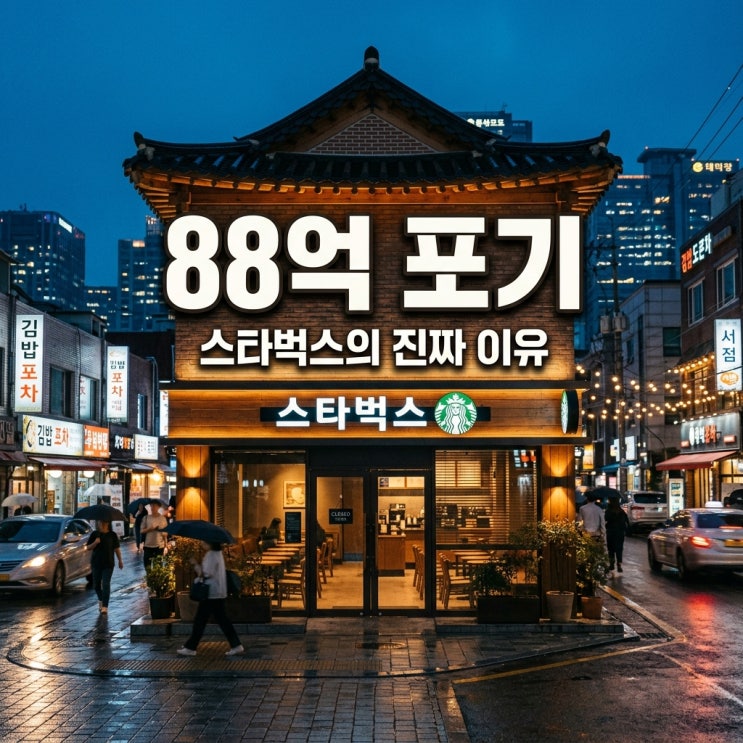 88억 매출 포기한 <b>스타벅스</b> 조기 <b>영업</b> 종료 이유와 숨겨진 의미