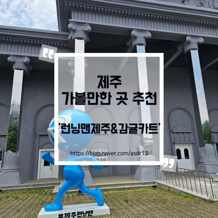 제주 서귀포 실내 가볼만한 곳 추천, <b>런닝맨</b> 제주점 감귤카트... 