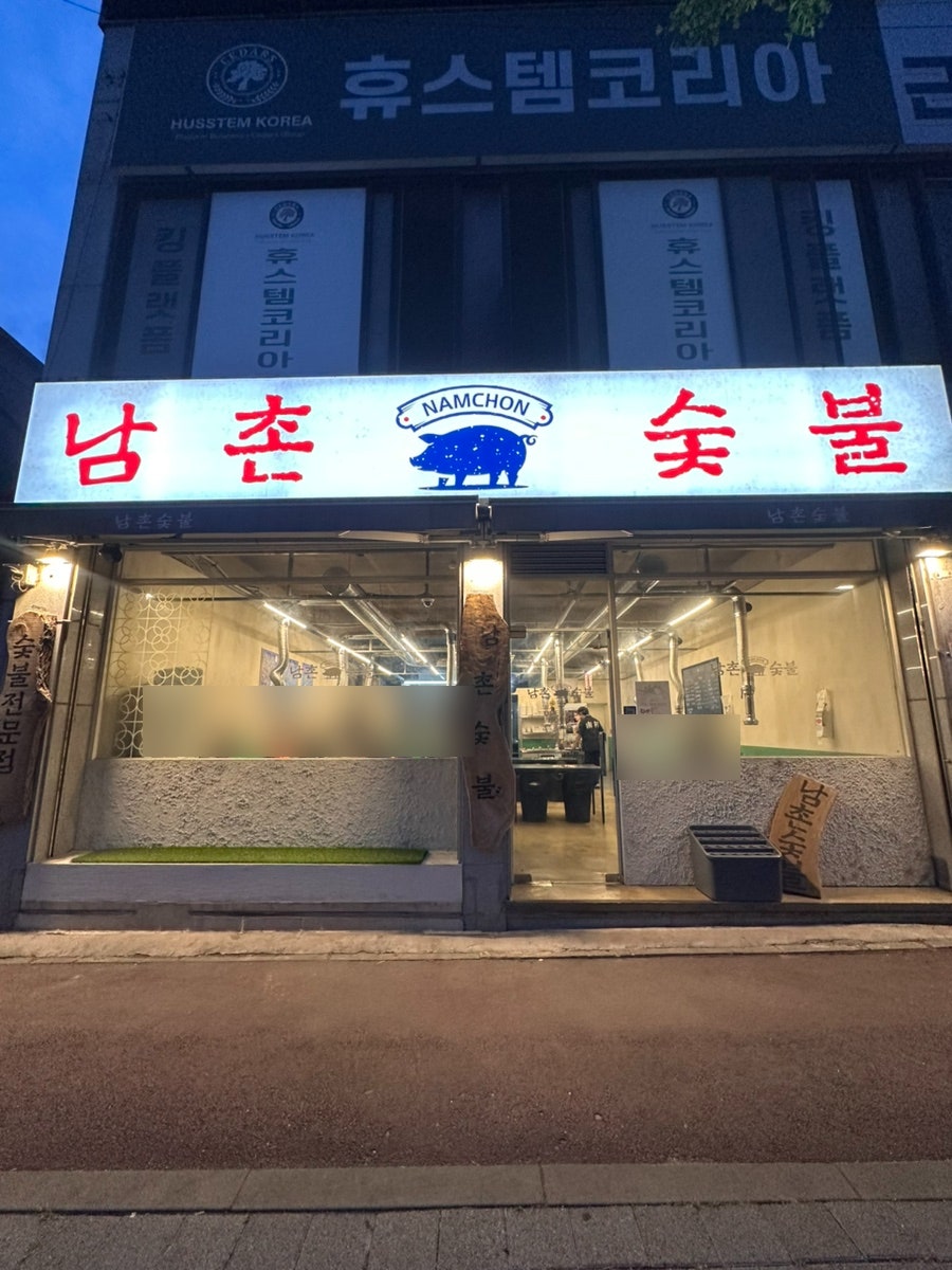 남촌숯불 사진 2