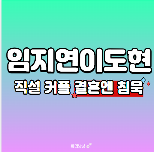 임지연 이도현 열애 4년 타임라인,살롱드립 플러팅부터 멋진 신세계 종영 결혼설 정리