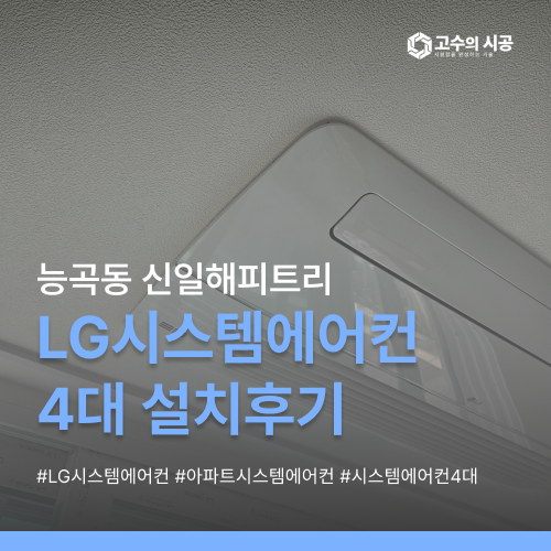 신일해피트리 LG시스템에어컨 일반형 4대 설치현장