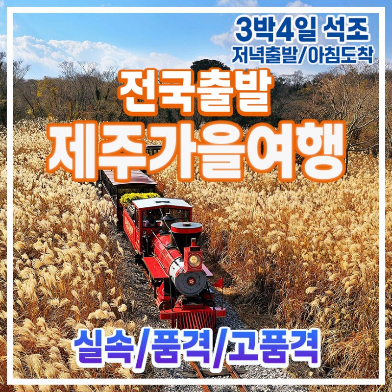 부산출발 제주여행 저녁출발 3박4일 석조 실속 노팁 노옵션 저녁출발 석조 패키지 [경희여행....