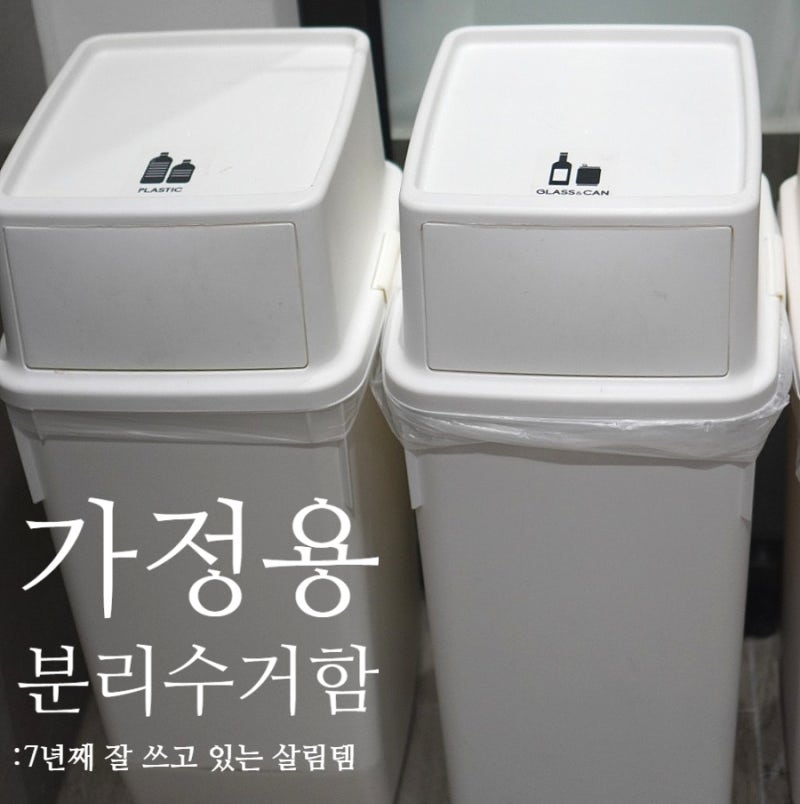 7년째 깔끔함 유지하는 살림템 가정용 분리수거함