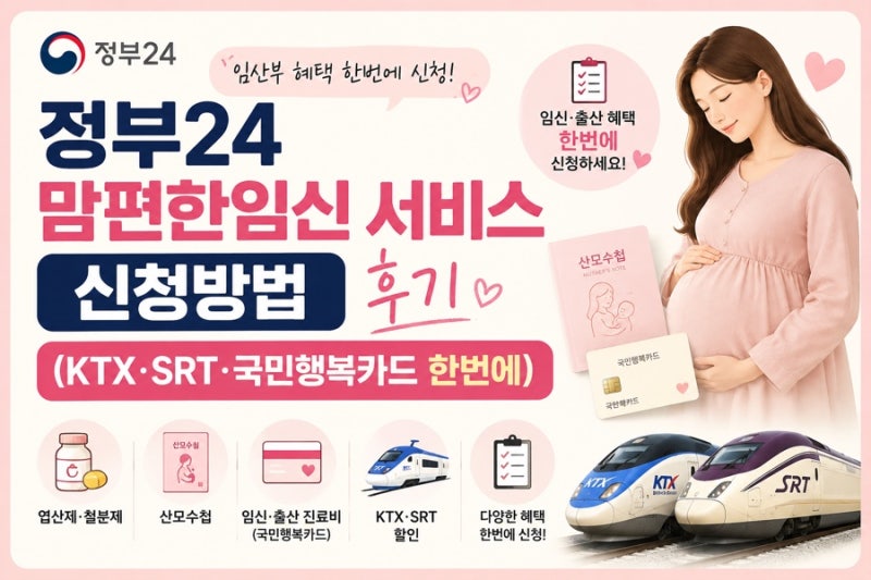 정부24 맘편한임신서비스 신청방법 후기 (KTX·SRT·국민행복카드 한번에)