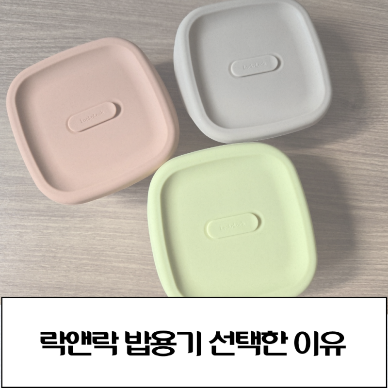 락앤락 밥용기 유리로 선택한 5가지 이유