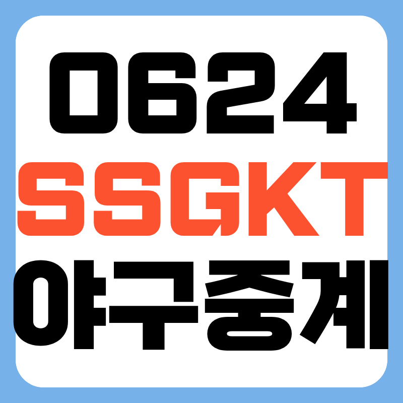 2026년 6월 24일 SSG랜더스 KT위즈 중계 프로야구 일정 어디서 수원 투수 방송 채널 전력분석
