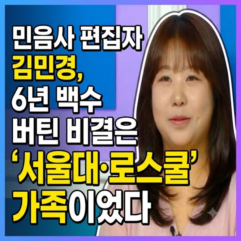 민음사 편집자 김민경, 6년 백수 버틴 비결은 '서울대·로스쿨' 가족이었다