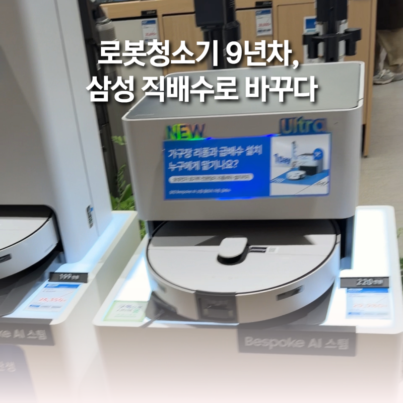 삼성 직배수 로봇청소기 드디어 구매완료 (AI 울트라), 로청 9년차 유저의 선택