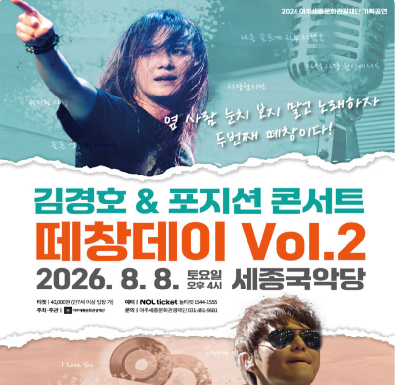 김경호와 포지션의 만남, 8월 8일 여주에서 펼쳐지는 특별한 콘서트 예매 안내