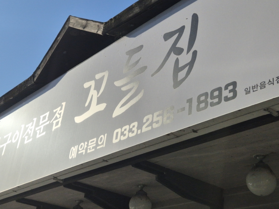 꼬들집 사진 2
