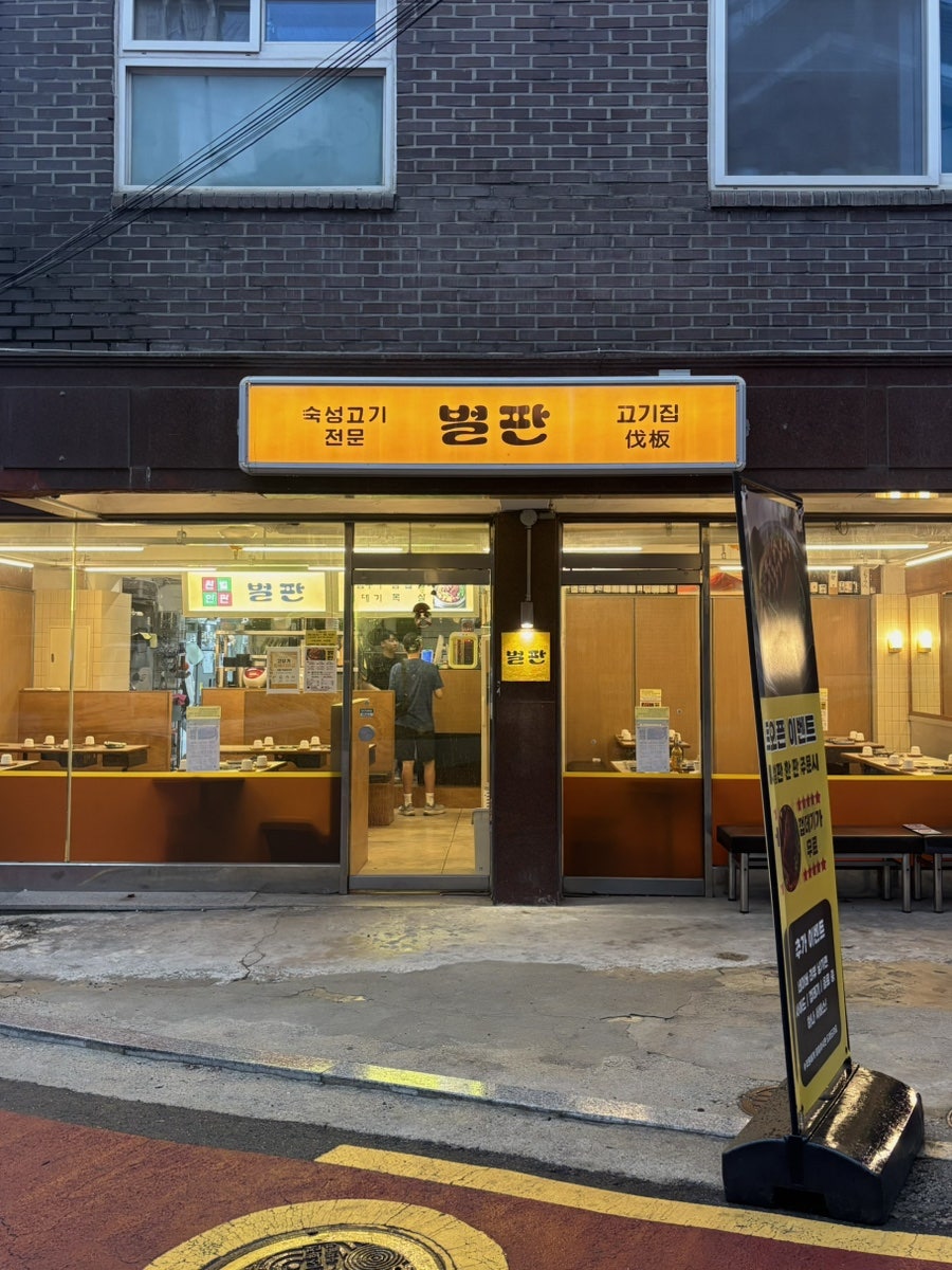 고기집벌판 사진 2