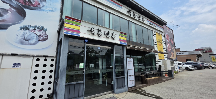 Saekdongmyeonok Bonjeom photo 2