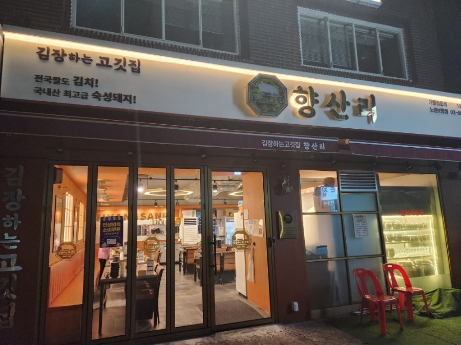 김장하는고깃집 향산리 노원보람점 사진