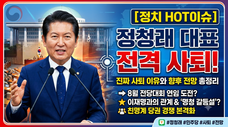 [정치 핫이슈] 정청래 민주당 대표 전격 사퇴! 진짜 이유와 향후 전망 총정리