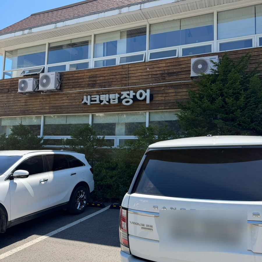 시크릿탑장어 사진 3