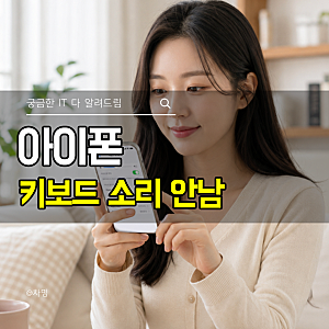 아이폰 키보드 소리 안남 소리 커짐 키우기 설정 방법
