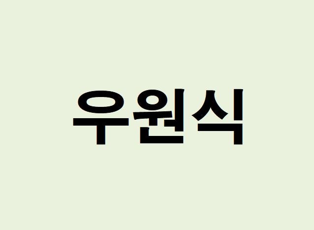 우원식 프로필, 사주 분석 및 풀이(운세, 재물, 직업, 연애)