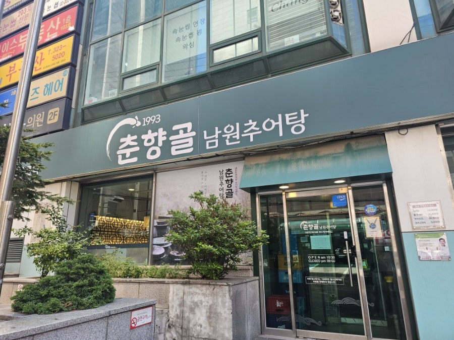 춘향골남원추어탕 신촌점 사진