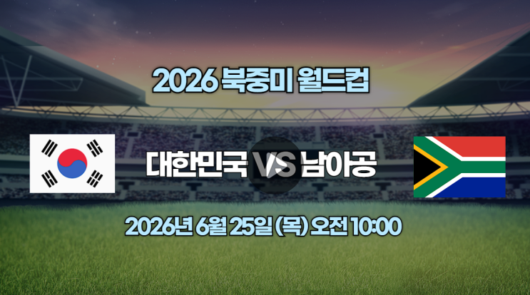 25일 남아프리카공화국 대한민국 중계 채널 <b>한국</b> 남아공 <b>축구</b>