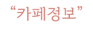 우지커피 시흥MTV점 사진 2