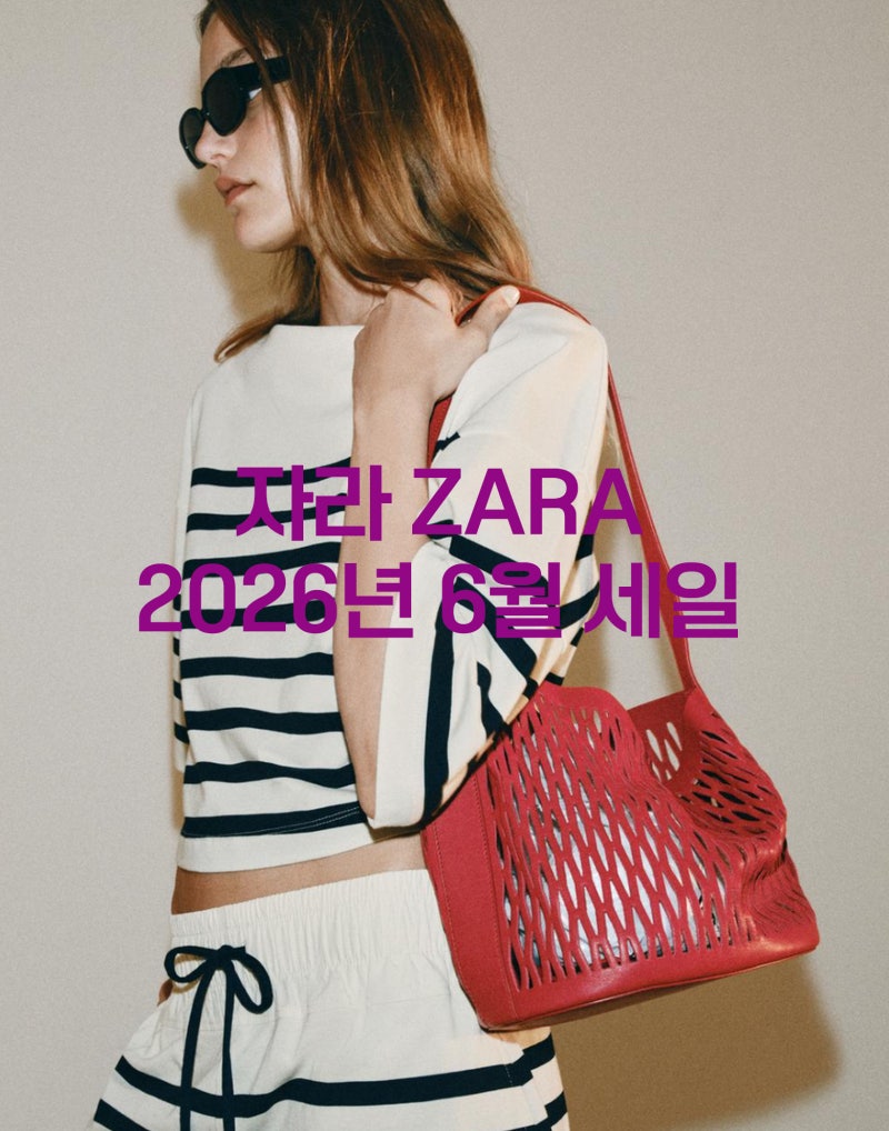 자라(ZARA) 6월 세일 기간, 영업시간, 재고확인 및 반품 팁 총정리