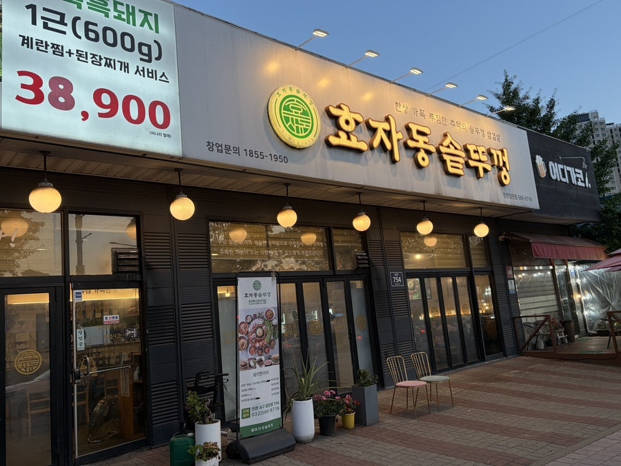 효자동솥뚜껑 인천검단점 사진 3