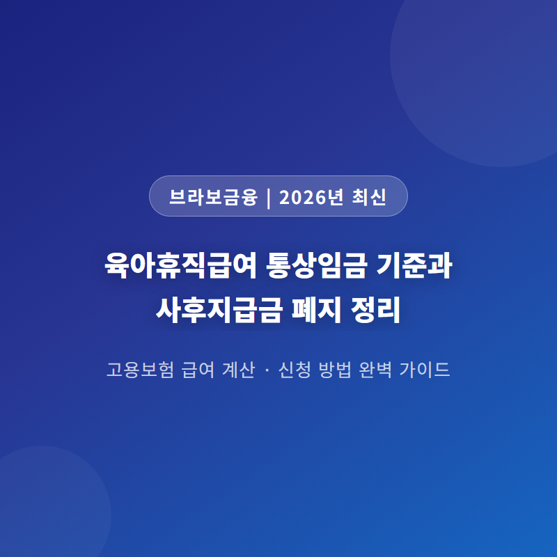 육아휴직급여 통상임금 기준과 사후지급금 폐지 정리