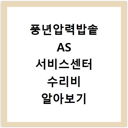 풍년압력밥솥 AS 서비스센터 수리비 확인