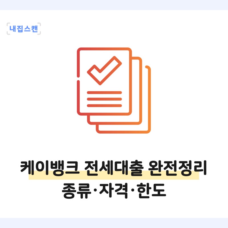 케이뱅크 전세대출 완전정리 | 종류·자격·한도