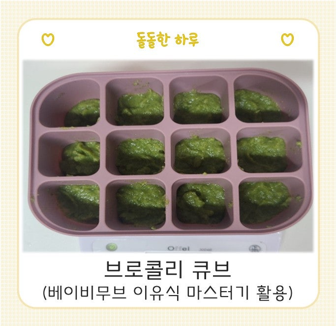 (베이비무브 이유식 마스터기 레시피) 초기 아기 이유식 브로콜리 큐브 만들기 (냉동 브로콜....