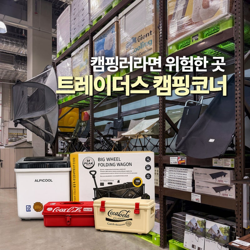 이마트 트레이더스 캠핑용품 코너 후기, 차박러가 눈여겨본 제품들