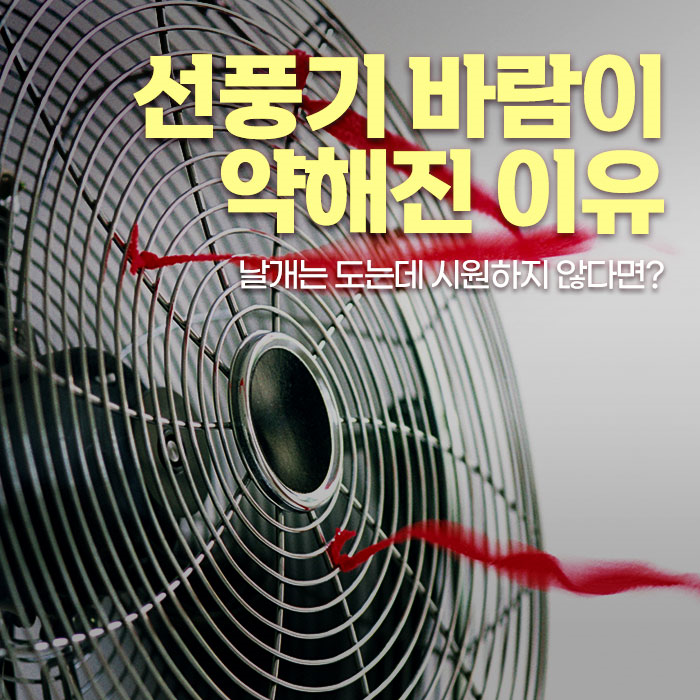 선풍기 바람이 약해진 이유, 날개는 도는데 시원하지 않다면? 선풍기 모터 윤활유 콘덴서 교....